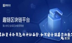揭开虚拟货币冷钱包的神秘面纱：如何安全储存