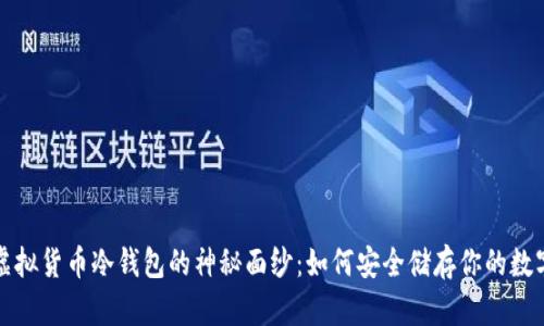 揭开虚拟货币冷钱包的神秘面纱：如何安全储存你的数字资产