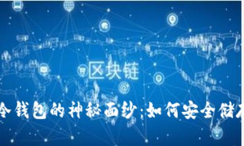 揭开虚拟货币冷钱包的神秘面纱：如何安全储存你的数字资产
