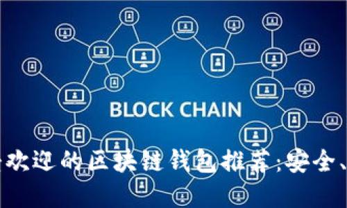 2023年最受欢迎的区块链钱包推荐：安全、便捷、功能全
