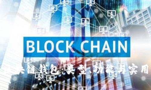 揭秘区块链钱包：类型、功能与实用指南