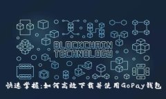 快速掌握：如何高效下载并使用GoPay钱包