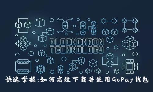 快速掌握：如何高效下载并使用GoPay钱包