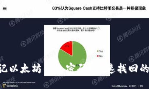 ziaoti忘记以太坊钱包密码？快速找回的方法指南