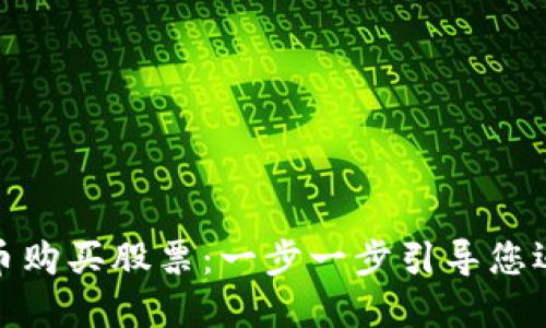 如何用加密货币购买股票：一步一步引导您迈向投资新领域