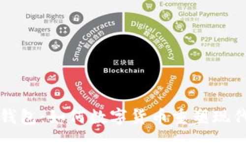 解密电子钱包：如何数字货币重塑现代金融生活