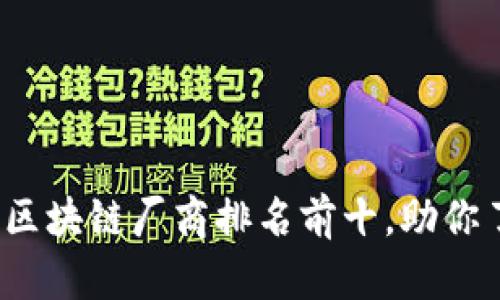 揭示2023年区块链厂商排名前十，助你了解行业动态