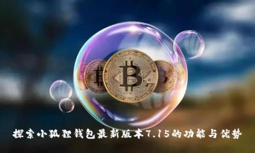 探索小狐狸钱包最新版本7.15的功能与优势