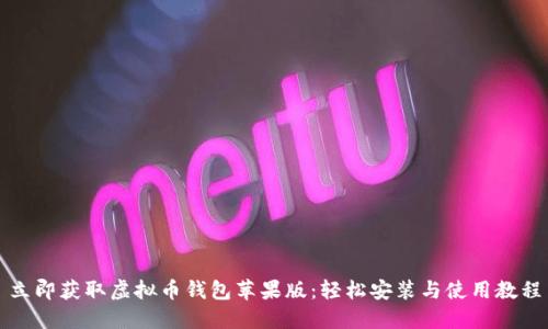 立即获取虚拟币钱包苹果版：轻松安装与使用教程