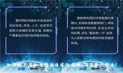 如何避免虚拟币转错通道的困扰，确保资产安全