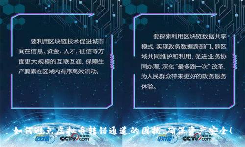 如何避免虚拟币转错通道的困扰，确保资产安全！