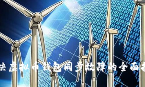 解决虚拟币钱包同步故障的全面指南