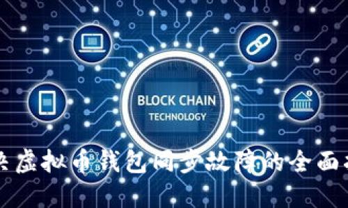解决虚拟币钱包同步故障的全面指南