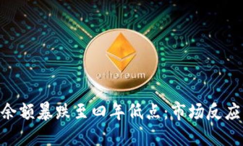 ETH交易所余额暴跌至四年低点：市场反应与未来展望