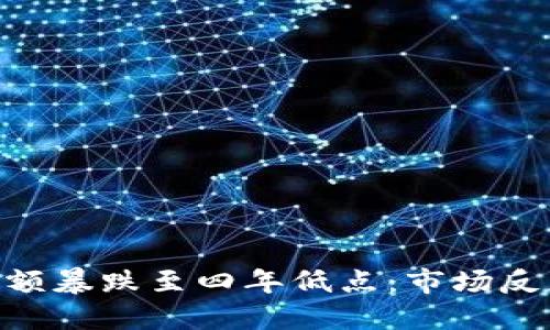 ETH交易所余额暴跌至四年低点：市场反应与未来展望