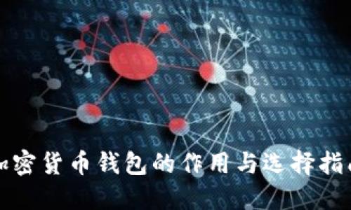 加密货币钱包的作用与选择指南
