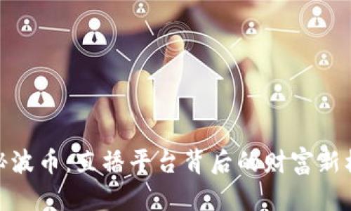 揭秘波币：直播平台背后的财富新机遇