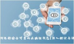 如何选择安全可靠的区块链钱包？深入探讨与评