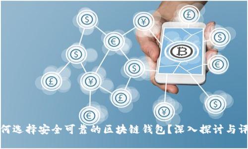 如何选择安全可靠的区块链钱包？深入探讨与评估