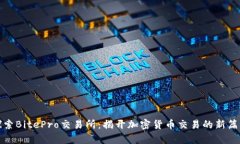 探索BitePro交易所：揭开加密货币交易的新篇章