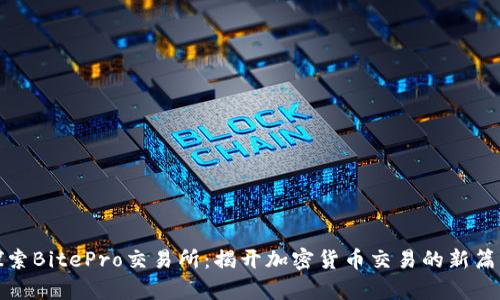 探索BitePro交易所：揭开加密货币交易的新篇章