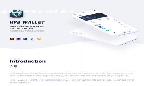   如何选择最佳USDT钱包：一份全面指南 / 

 guanjianci USDT, 钱包, 加密货币, 储存, 安全 /guanjianci 

引言
在如今这个数字化飞速发展的时代，加密货币已经成为了人们交易与投资的新宠。其中，USDT（Tether）作为一种广受欢迎的稳定币，它的魅力尤为突出。无论是参与波动性较大的市场，还是在日常交易中，许多人选择使用USDT来规避风险。为了安全高效地使用USDT，拥有一个合适的钱包是必不可少的。在本文中，我们将为你详细解析如何选择最佳的USDT钱包，从功能、安全性、便捷性等多方面入手，帮助你找到最适合的那一款。

USDT钱包的基本类型
在考虑USDT钱包时，首先要了解钱包的类型。钱包大致上可以分为两种：热钱包和冷钱包。

strong热钱包/strong：这类钱包是连接互联网的，通常是移动应用或者网页应用。它们的优点在于方便快捷，用户只需通过互联网即可随时发送和接收USDT。常见的热钱包包括Binance、Coinbase、以及各类移动端应用，比如Trust Wallet等。它们的缺点则是相较于冷钱包而言，安全性较低，尤其是在互联网环境下，更容易受到黑客攻击。

strong冷钱包/strong：冷钱包即不连接互联网的存储方式，通常是硬件设备。最大的优点在于安全性极高，因为即使遭遇黑客也不会面临资产被盗的风险。Ledger和Trezor这两款硬件钱包在这一领域内颇受欢迎，适合长期持有USDT的用户。然而，冷钱包的使用相对繁琐，发送和接收交易需要一定的学习成本。

选择USDT钱包的关键因素
在选购USDT钱包时，有几个核心的因素可以作为评判标准：

h41. 安全性/h4
安全性无疑是选择钱包时最重要的考量因素之一。无论是热钱包还是冷钱包，了解其安全特性是必不可少的。例如，采用多重签名技术、二步验证等安全保护机制的 wallets 更值得信赖。此外，也要注意钱包的开源性，开源项目通常通过社区的审查来确保其安全性。

h42. 用户体验/h4
对于初学者来说，钱包的使用体验尤为重要。界面友好、操作流畅的钱包更容易让用户上手。此外，查看用户评价也是了解钱包使用体验的重要途径，可以参考论坛和社交媒体上的反馈。

h43. 支持的币种和功能/h4
尽管你可能只需要一个USDT钱包，但最好选择那些支持多种加密货币的钱包，以便未来如果你想接触更多的币种时无需重新寻找钱包。功能方面，一些钱包还支持交易、质押等高级操作，这些也可以作为选择的依据。

h44. 客户支持/h4
在使用钱包的过程中，难免会遇到一些问题，因此良好的客户支持显得尤为重要。在钱包的官方网站上寻找关于客户支持的资料，例如在线聊天、邮件支持或者常见问题解答（FAQ），这都能让你在遇到问题时快速解决。

如何安全存储USDT
选定了钱包之后，我们还需确保USDT的安全存储。相较于其他资产，加密货币的安全性在于用户的操作。

第一，要备份钱包信息。很多钱包会给出助记词及私钥，这些信息必须妥善保管。能容忍丢失纸张的风险，比如在安全的地方保存记事本或是使用密码管理工具。

第二，使用强密码及双重验证。尽量避免使用简单密码，务必设置复杂度。并开启双重验证，请确保无论何时都要通过二次验证进行登录。

第三，定期更新钱包软件。软件的升级通常意味着漏洞修补，确保你的钱包始终是最新版本，这样有助于防止任何潜在的安全漏洞。

总结
选择适合自己的USDT钱包是一个相对重要的决策，它不仅仅关系着资产安全，同时也影响到日常交易的便利程度。无论是热钱包还是冷钱包，各有特点，关键是根据自己的使用习惯来选择。记住，在这个充满机遇与挑战的数字资产世界中，安全永远是第一位的。希望通过本文的介绍，能够帮助你找到适合自己的Usdt钱包，并顺利开启你的数字资产之旅！

最后，提醒每一位用户，无论你是加密货币的老手还是“小白”，务必保持警惕，随时留意市场变化与技术更新，才能在这条探索之路上行稳致远。