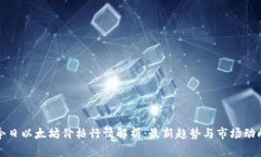 今日以太坊价格行情解析：最新趋势与市场动向
