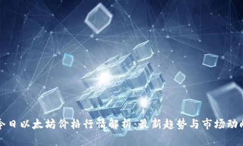 今日以太坊价格行情解析：最新趋势与市场动向