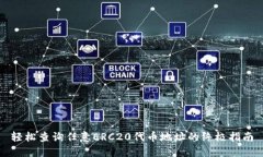 轻松查询任意ERC20代币地址的终极指南
