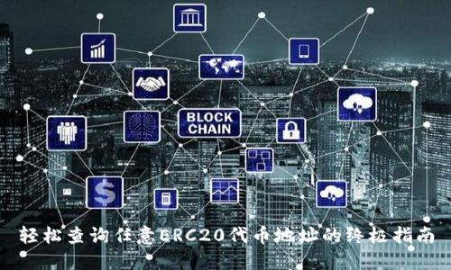 轻松查询任意ERC20代币地址的终极指南