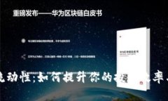 揭秘币圈流动性：如何提升你的投资效率与决策