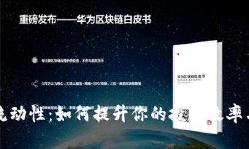 揭秘币圈流动性：如何提升你的投资效率与决策能力