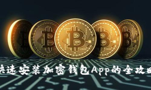 快速安装加密钱包App的全攻略