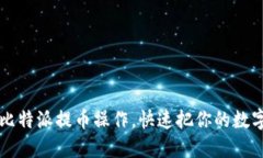 轻松掌握比特派提币操作，快速把你的数字资产