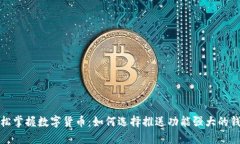 轻松掌握数字货币：如何选择推送功能强大的钱