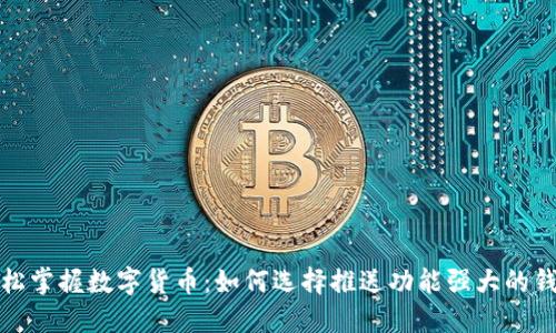 轻松掌握数字货币：如何选择推送功能强大的钱包
