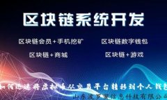 如何迅速将虚拟币从交易平台转移到个人钱包
