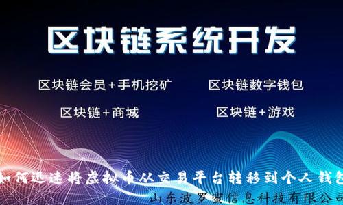 如何迅速将虚拟币从交易平台转移到个人钱包