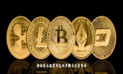 轻松退出数字钱包的步骤与注意事项