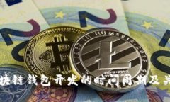揭秘区块链钱包开发的时间周期及关键因素