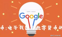 揭秘数字币：电子钱包与数字货币的深度关系