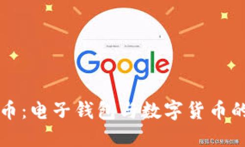 揭秘数字币：电子钱包与数字货币的深度关系