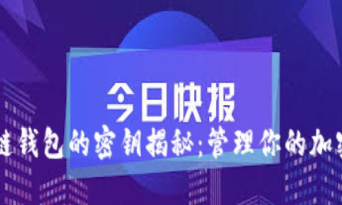 区块链钱包的密钥揭秘：管理你的加密资产