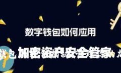区块链钱包的密钥揭秘：管理你的加密资产