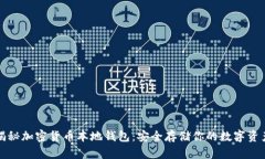 揭秘加密货币本地钱包：安全存储你的数字资产