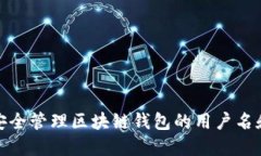 如何安全管理区块链钱包的用户名和密码