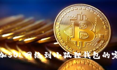 轻松添加SOL网络到小狐狸钱包的完整指南