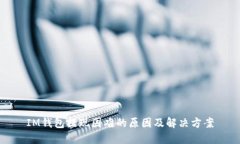 IM钱包提现困难的原因及解决方案