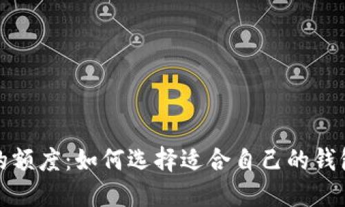 揭示加密货币钱包的额度：如何选择适合自己的钱包并最大化使用价值