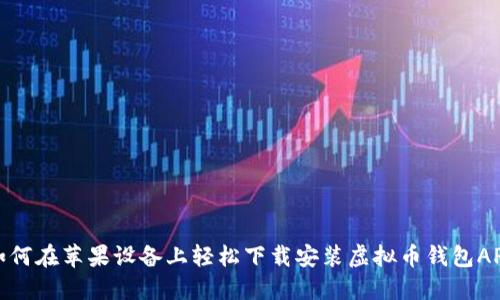 如何在苹果设备上轻松下载安装虚拟币钱包APP